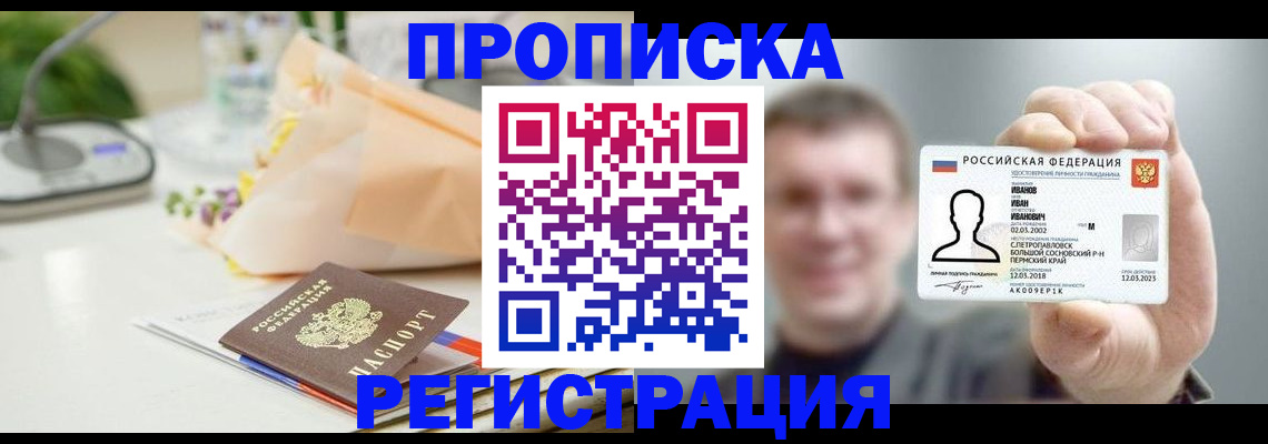 временная прописка в Приморско-Ахтарске